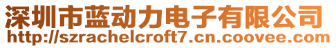 深圳市藍動力電子有限公司
