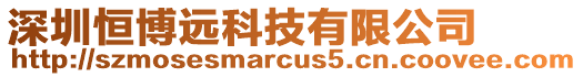 深圳恒博遠科技有限公司