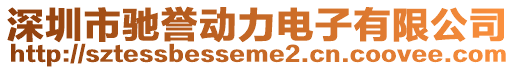 深圳市馳譽(yù)動力電子有限公司