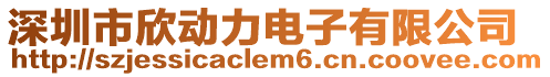 深圳市欣動力電子有限公司