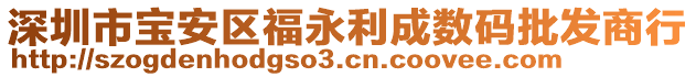 深圳市寶安區福永利成數碼批發商行