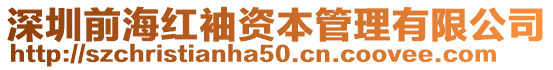 深圳前海紅袖資本管理有限公司