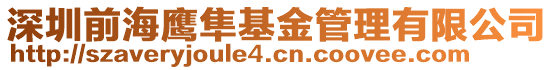 深圳前海鷹隼基金管理有限公司
