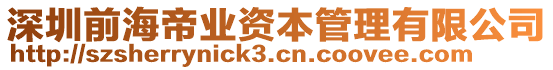 深圳前海帝業(yè)資本管理有限公司