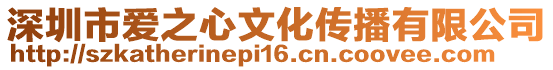 深圳市愛之心文化傳播有限公司