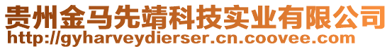 貴州金馬先靖科技實業有限公司