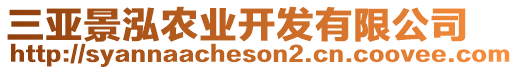 三亞景泓農(nóng)業(yè)開發(fā)有限公司