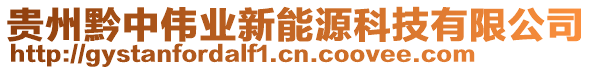 貴州黔中偉業(yè)新能源科技有限公司
