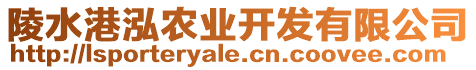 陵水港泓農(nóng)業(yè)開發(fā)有限公司