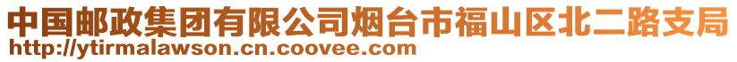 中國郵政集團有限公司煙臺市福山區北二路支局
