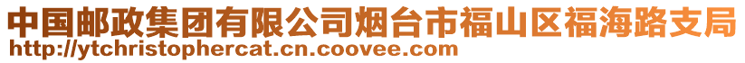 中國(guó)郵政集團(tuán)有限公司煙臺(tái)市福山區(qū)福海路支局