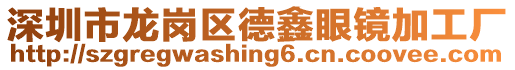 深圳市龍崗區德鑫眼鏡加工廠