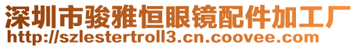 深圳市駿雅恒眼鏡配件加工廠