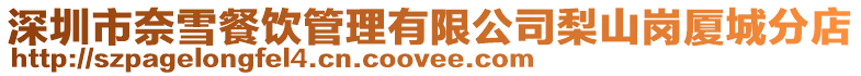 深圳市奈雪餐飲管理有限公司梨山崗廈城分店
