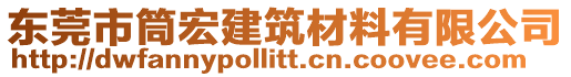 東莞市筒宏建筑材料有限公司