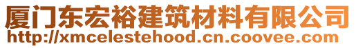 廈門東宏裕建筑材料有限公司