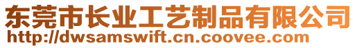 東莞市長業工藝制品有限公司