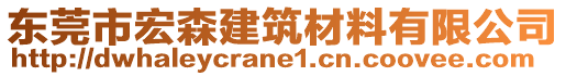 東莞市宏森建筑材料有限公司