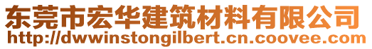 東莞市宏華建筑材料有限公司