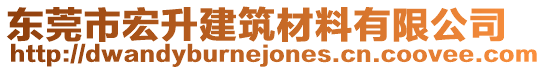 東莞市宏升建筑材料有限公司