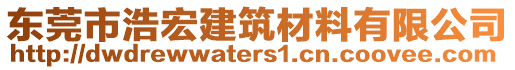 東莞市浩宏建筑材料有限公司