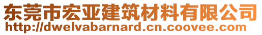 東莞市宏亞建筑材料有限公司