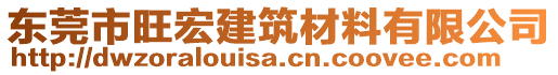 東莞市旺宏建筑材料有限公司