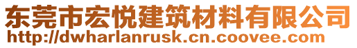 東莞市宏悅建筑材料有限公司