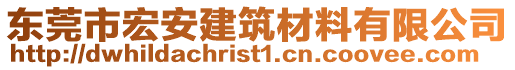 東莞市宏安建筑材料有限公司