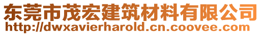 東莞市茂宏建筑材料有限公司