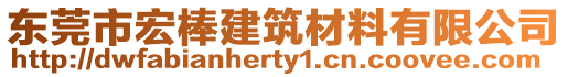 東莞市宏棒建筑材料有限公司