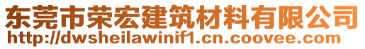 東莞市榮宏建筑材料有限公司