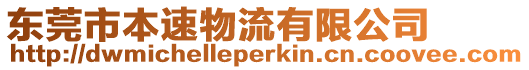 東莞市本速物流有限公司