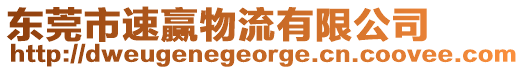 東莞市速贏物流有限公司