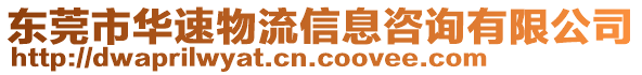 東莞市華速物流信息咨詢有限公司