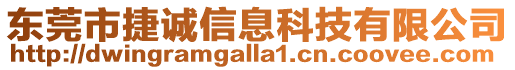 東莞市捷誠信息科技有限公司