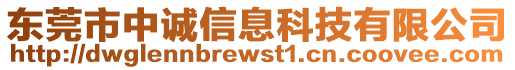 東莞市中誠信息科技有限公司