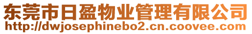 東莞市日盈物業(yè)管理有限公司