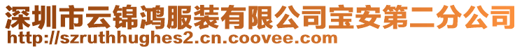 深圳市云錦鴻服裝有限公司寶安第二分公司