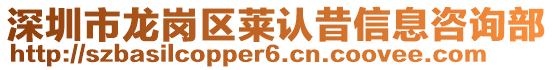 深圳市龍崗區(qū)萊認(rèn)昔信息咨詢部