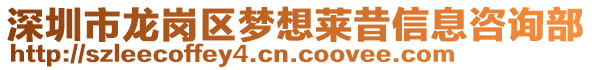 深圳市龍崗區(qū)夢想萊昔信息咨詢部