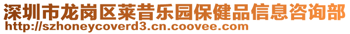 深圳市龍崗區(qū)萊昔樂園保健品信息咨詢部