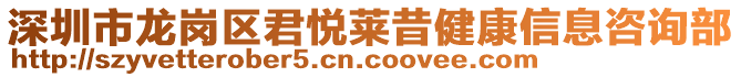 深圳市龍崗區(qū)君悅?cè)R昔健康信息咨詢部