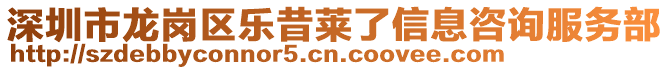 深圳市龍崗區(qū)樂(lè)昔萊了信息咨詢服務(wù)部