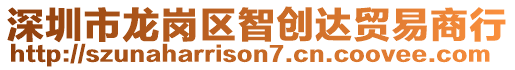 深圳市龍崗區(qū)智創(chuàng)達(dá)貿(mào)易商行