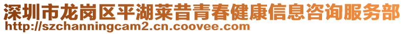 深圳市龍崗區平湖萊昔青春健康信息咨詢服務部