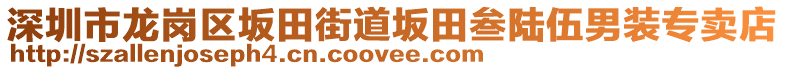 深圳市龍崗區(qū)坂田街道坂田叁陸伍男裝專(zhuān)賣(mài)店