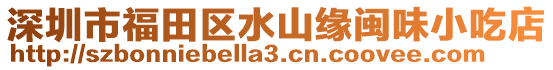 深圳市福田區水山緣閩味小吃店