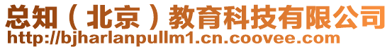 總知(北京)教育科技有限公司