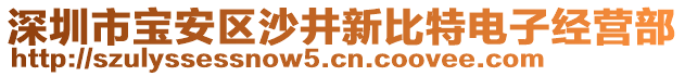 深圳市寶安區(qū)沙井新比特電子經(jīng)營(yíng)部